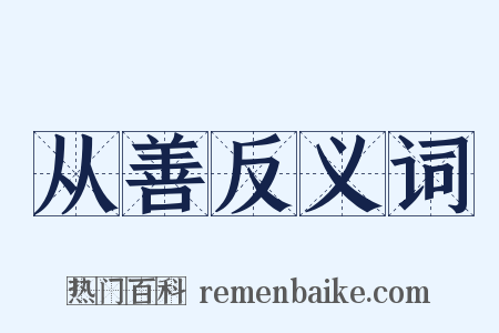 从善反义词是什么意思的图片
